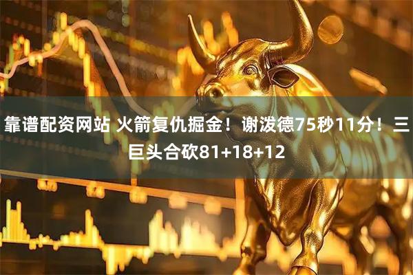 靠谱配资网站 火箭复仇掘金！谢泼德75秒11分！三巨头合砍81+18+12